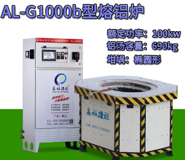 使用熔鋁爐 使用熔鋁爐